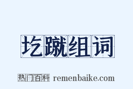 圪蹴组词是什么意思的图片